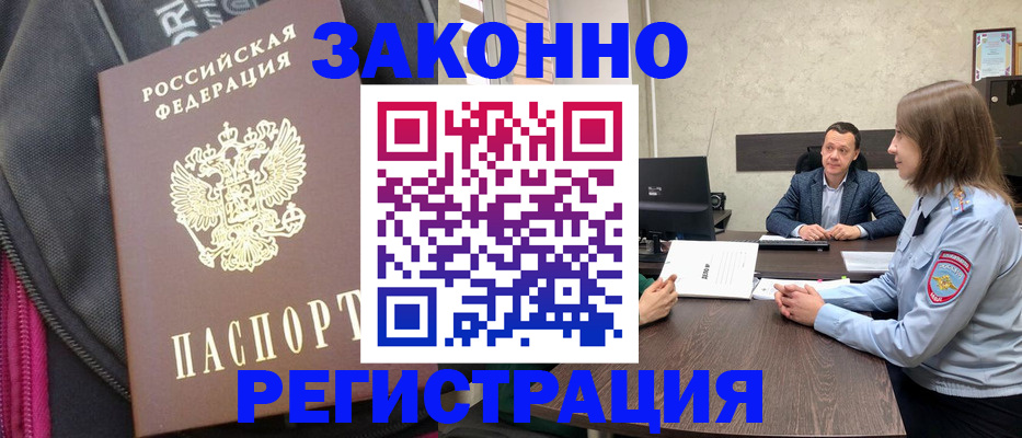 прописка законно в Находке